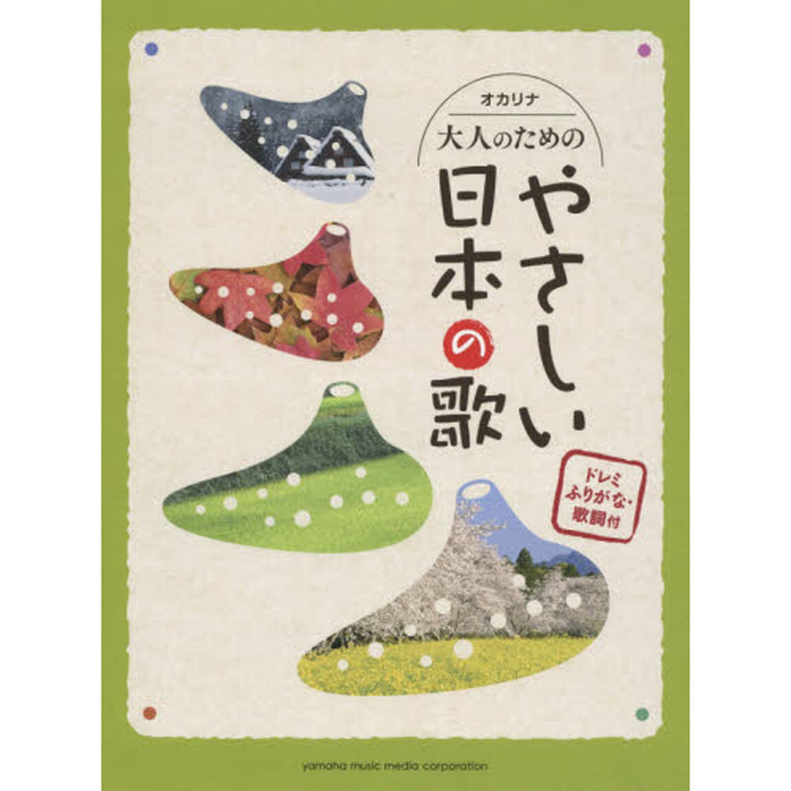 大人のためのやさしい日本の歌　ドレミふりがな・歌詞付