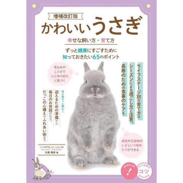 かわいいうさぎ幸せな飼い方・育て方　ずっと健康にすごすために知っておきたい６５のポイント「増補改訂版」