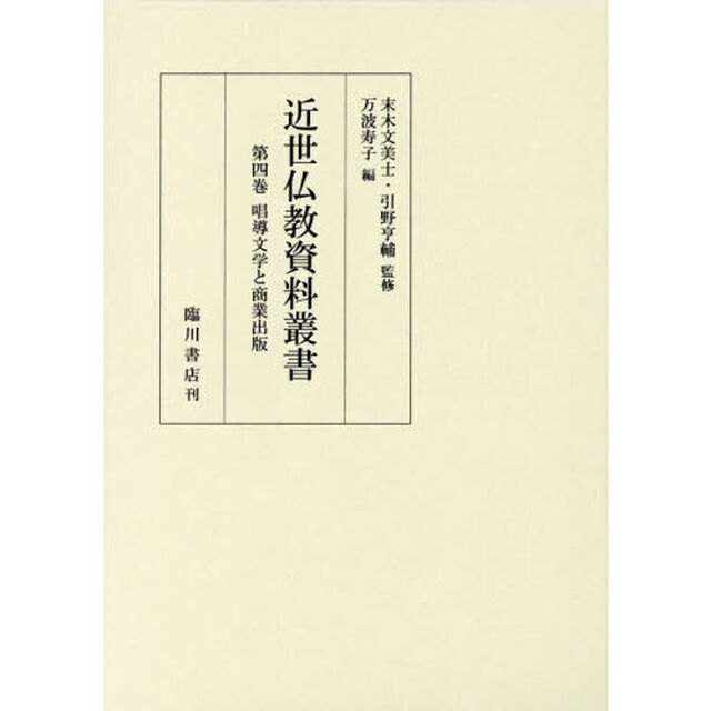 近世仏教資料叢書　第４巻「唱導文学と商業出版」