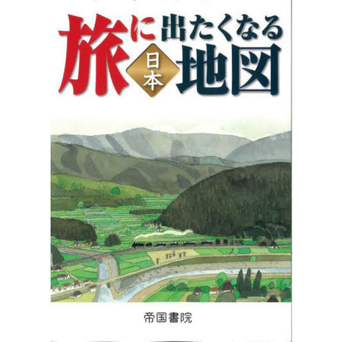 旅に出たくなる地図　日本「２１版」