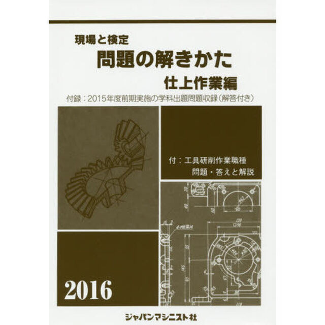 現場と検定問題の解きかた　２０１６年版仕上作業編