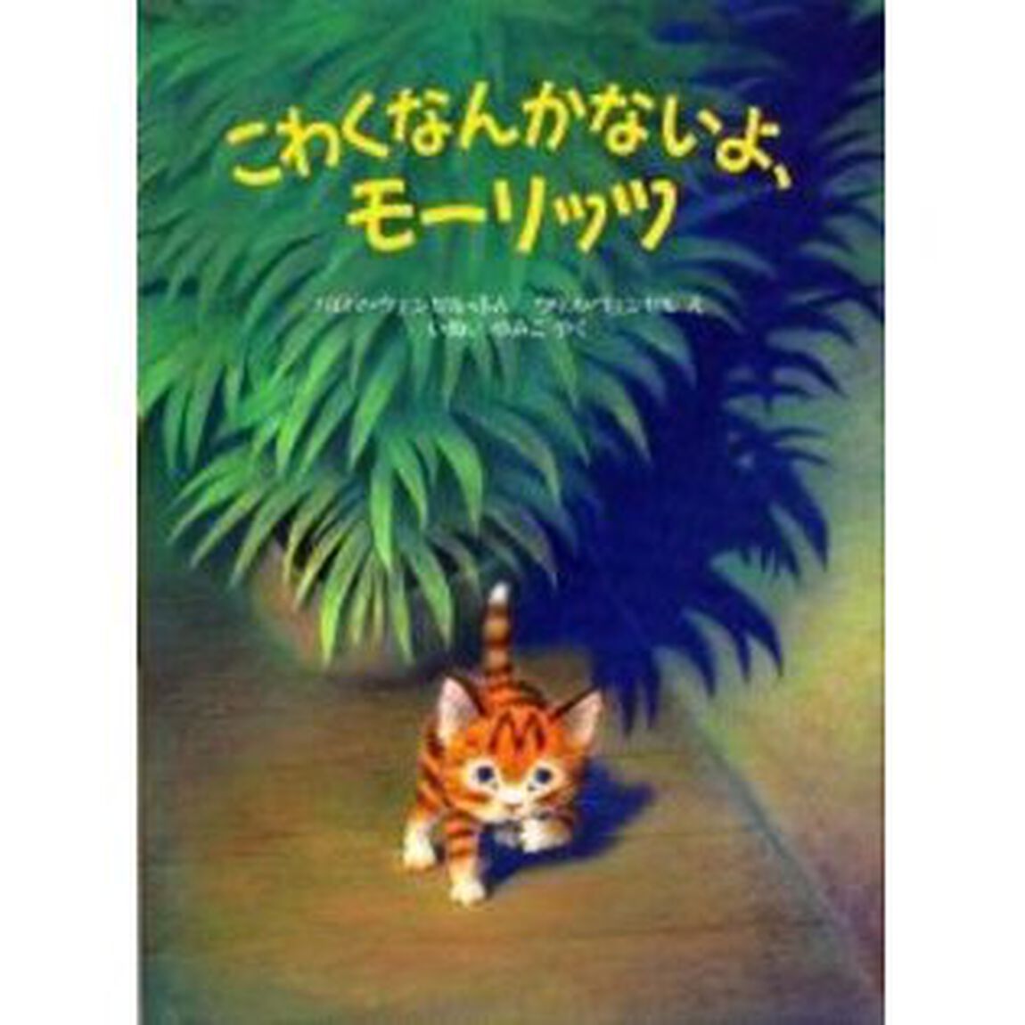 こわくなんかないよ、モーリッツ