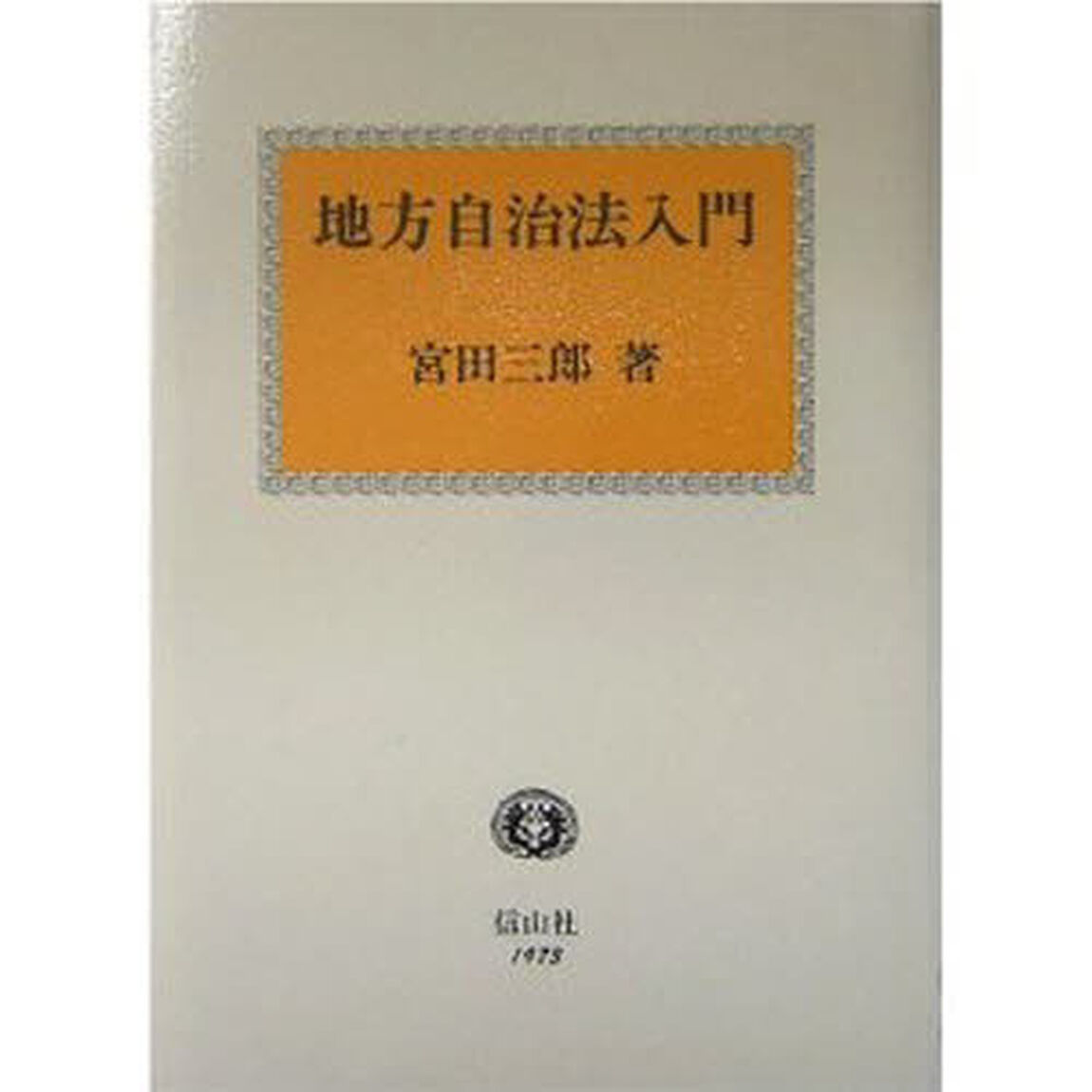 地方自治法入門