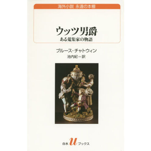 ウッツ男爵　ある蒐集家の物語