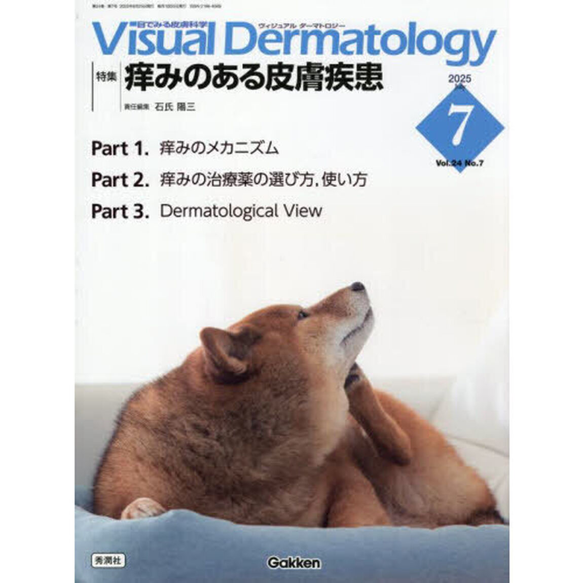 Ｖｉｓｕａｌ　Ｄｅｒｍａｔｏｌｏｇｙ　目でみる皮膚科学　Ｖｏｌ．２４Ｎｏ．７（２０２５Ｊｕｌｙ）「特集｜痒みのある皮膚疾患」