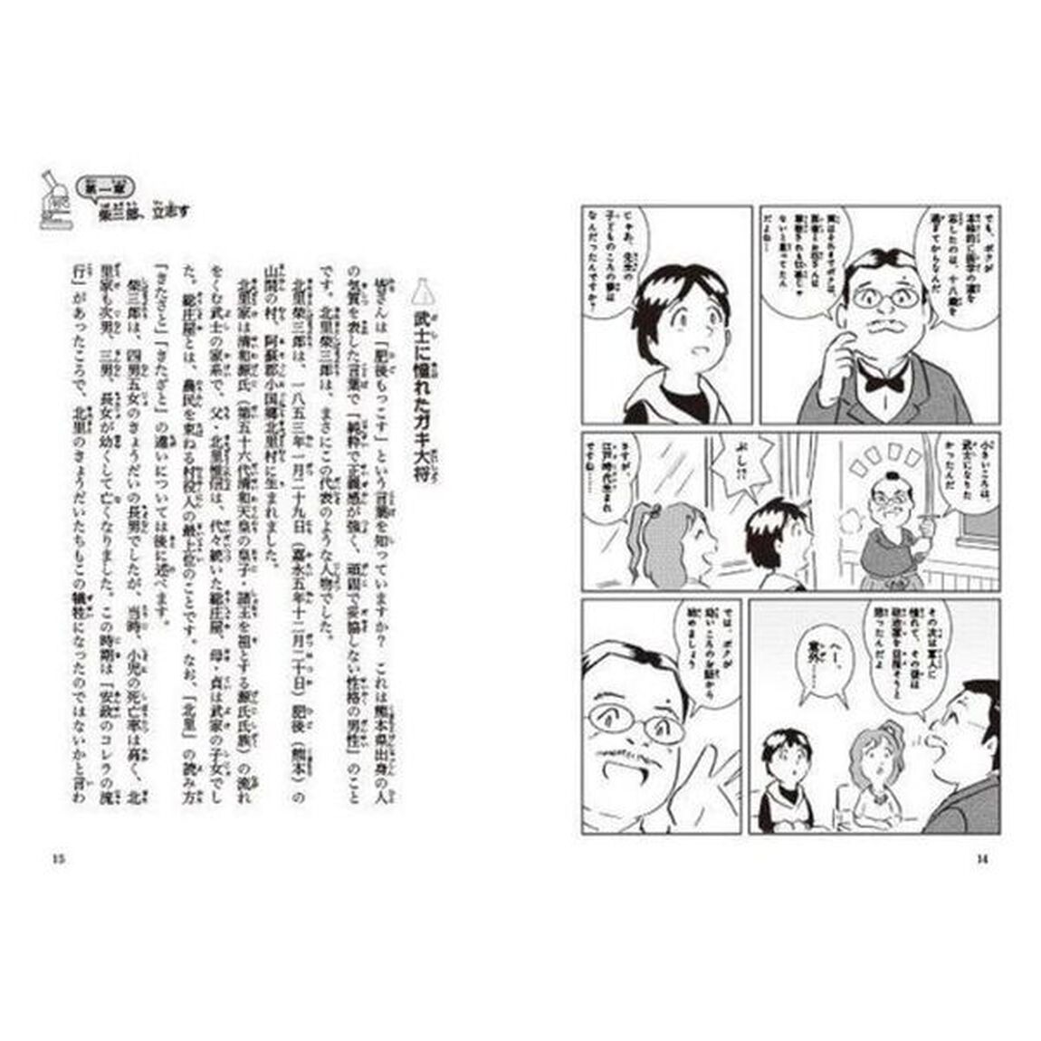 北里柴三郎　日本近代医学を築いた肥後もっこす　感染症の歴史をマンガで解説！