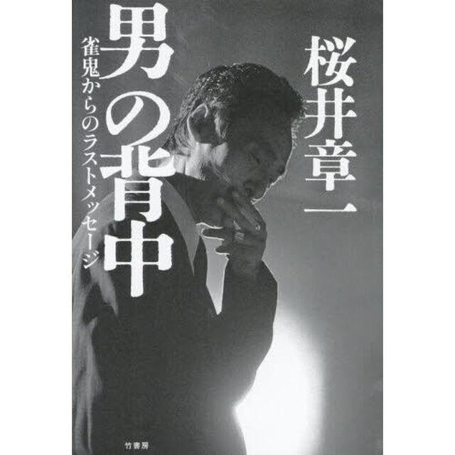 男の背中　雀鬼からのラストメッセージ