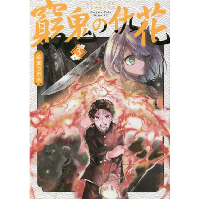 窮鬼の仇花　３