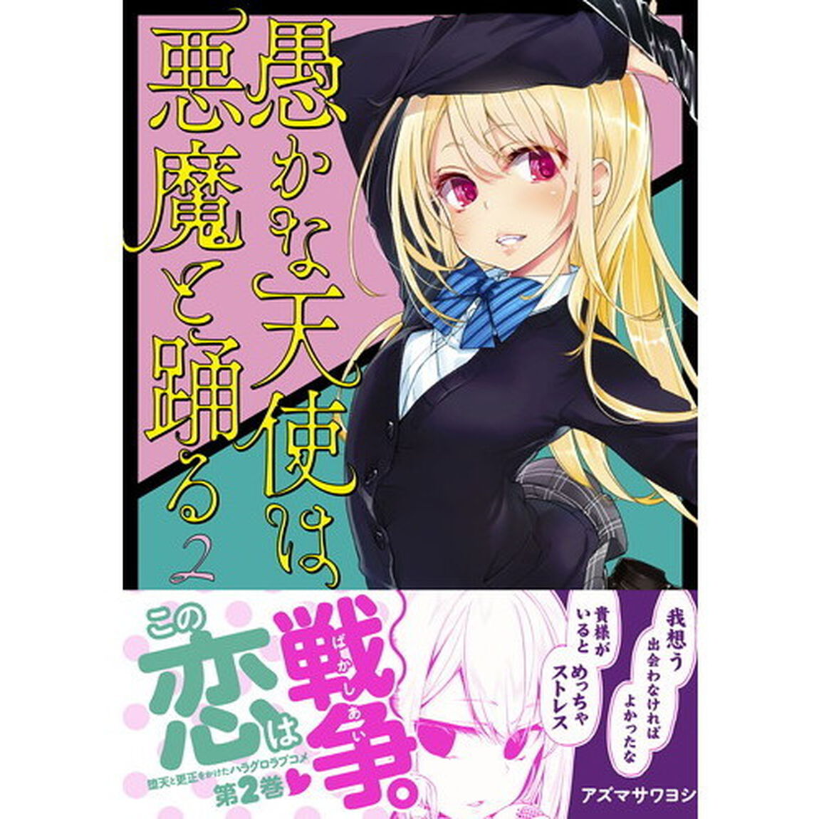 愚かな天使は悪魔と踊る　２