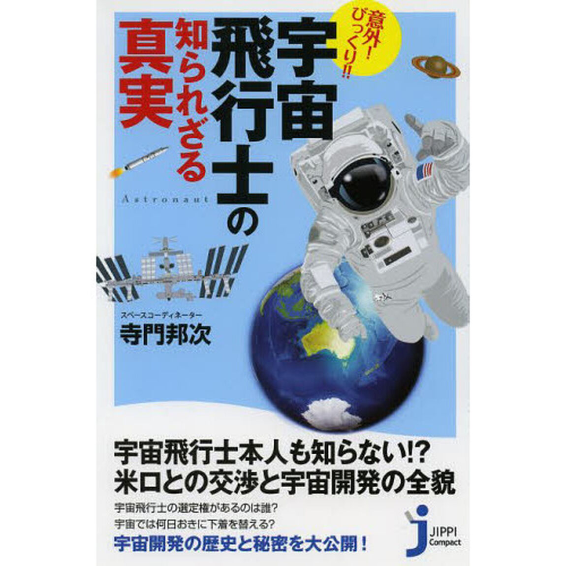 意外！びっくり！！宇宙飛行士の知られざる真実