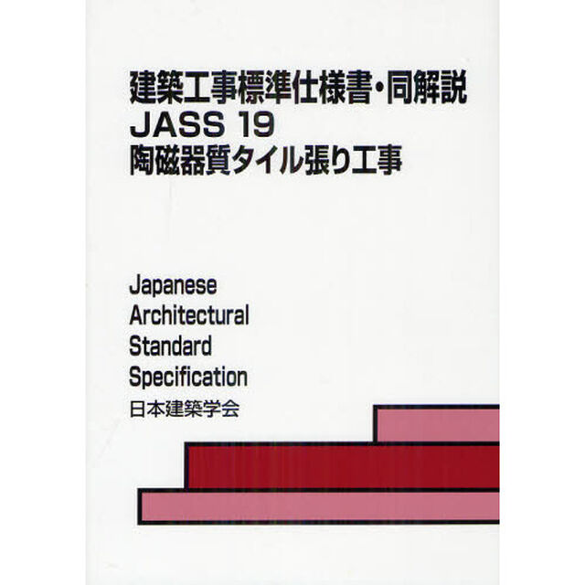 建築工事標準仕様書・同解説　ＪＡＳＳ１９「第４版」「陶磁器質タイル張り工事」