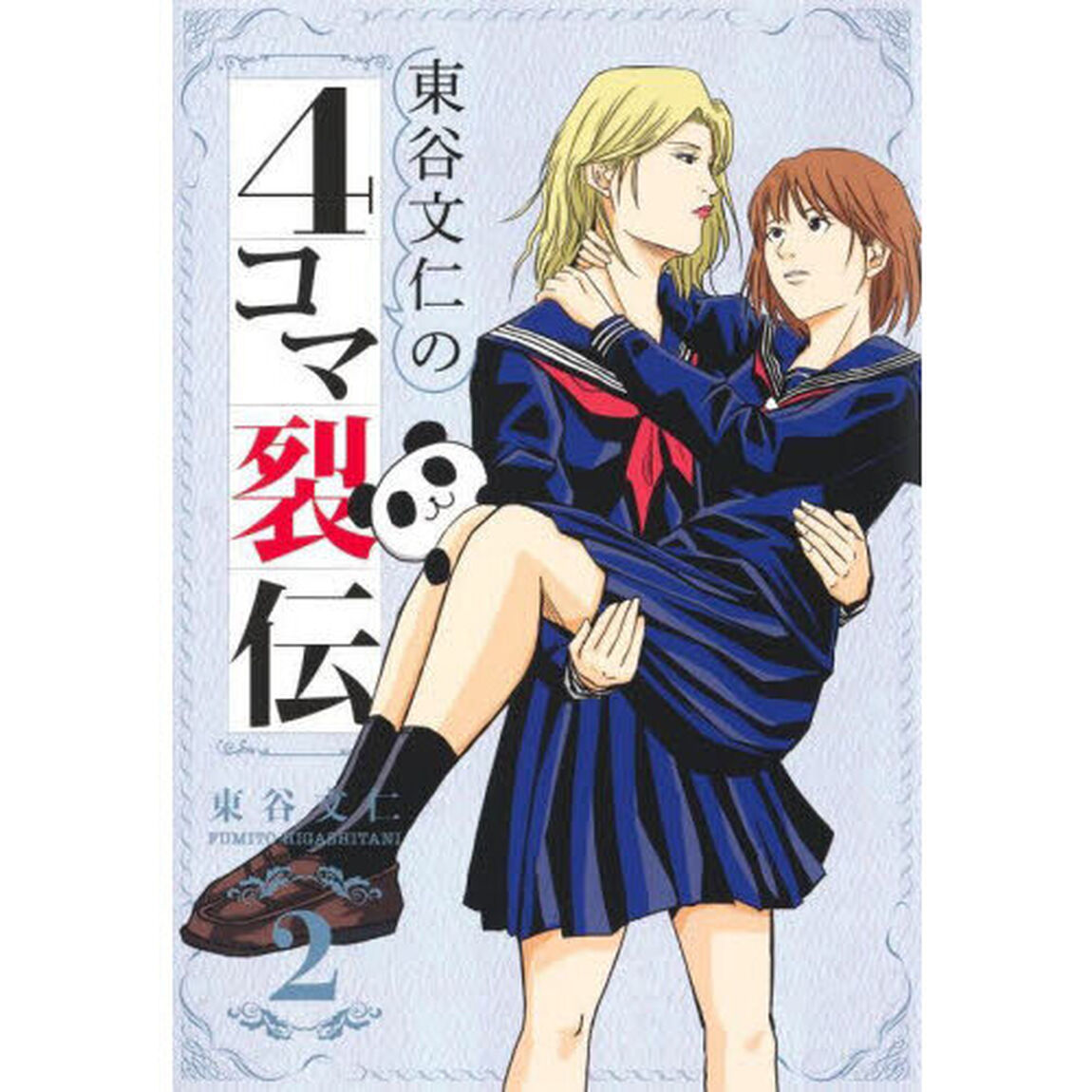 東谷文仁の４コマ裂伝　２