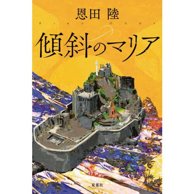 傾斜のマリア
