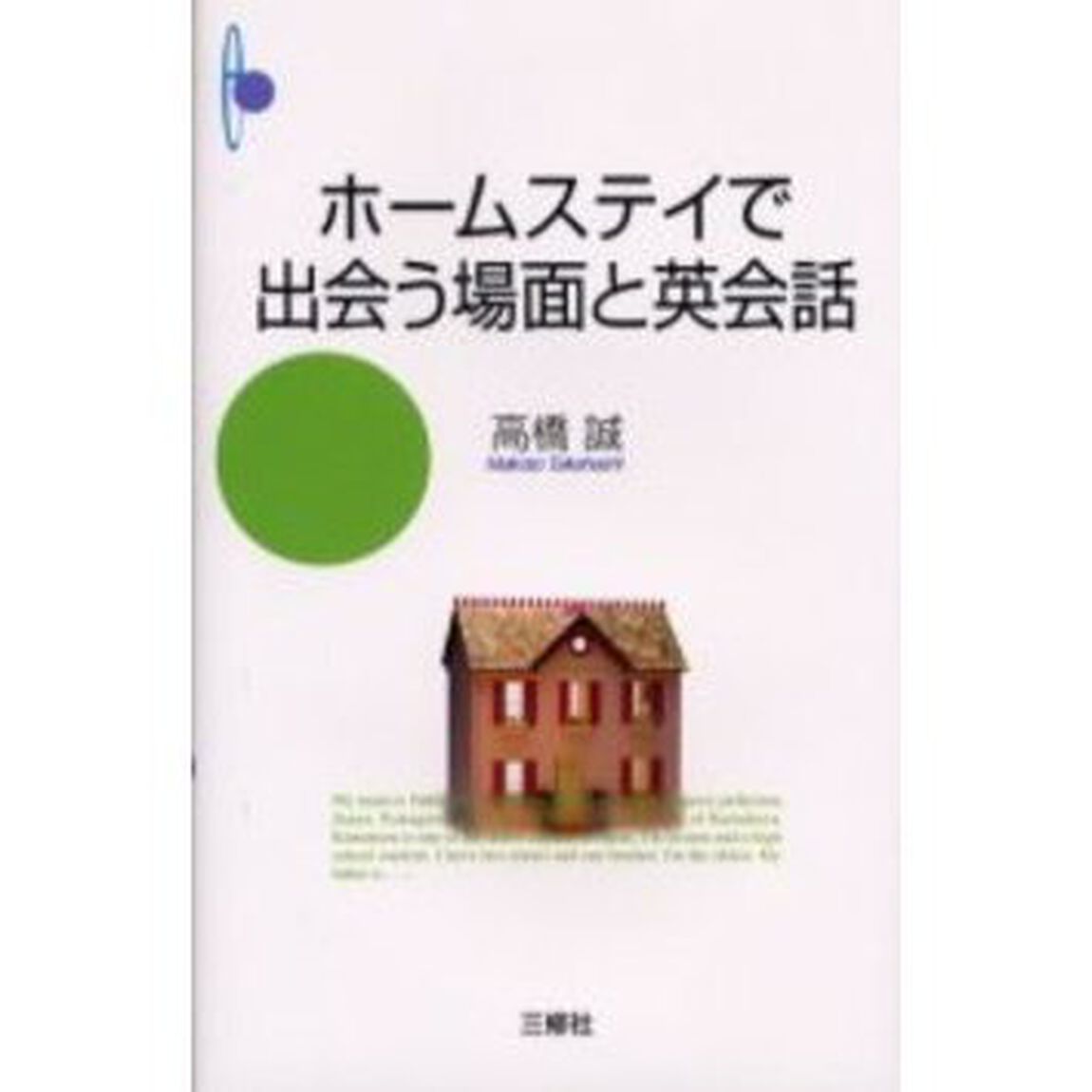 ホームステイで出会う場面と英会話