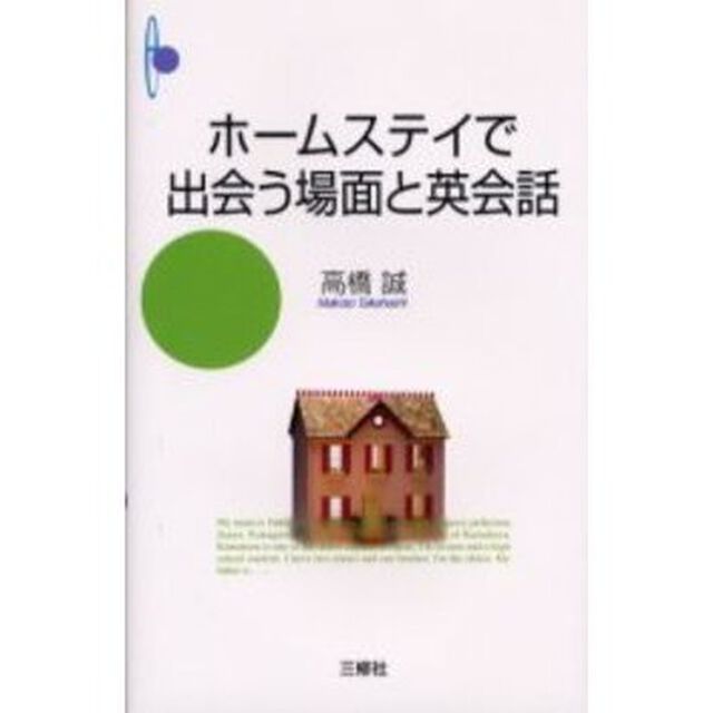 ホームステイで出会う場面と英会話
