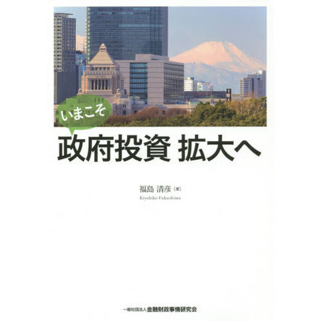 いまこそ政府投資拡大へ