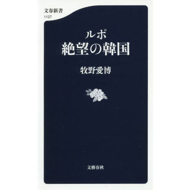 ルポ絶望の韓国