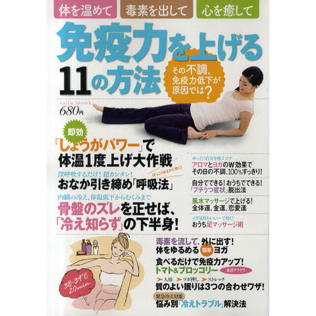 免疫力を上げる１１の方法　体を温めて、毒素を出して、心を癒して