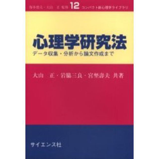 心理学研究法　データ収集・分析から論文作成まで