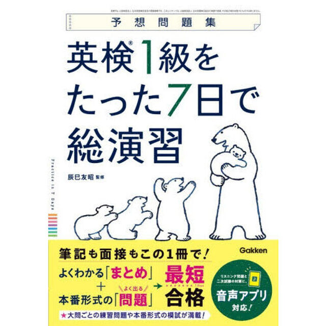 英検１級をたった７日で総演習　予想問題集