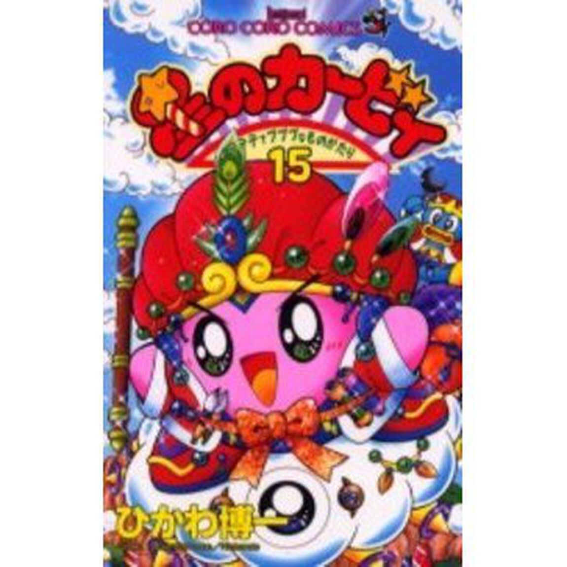 星のカービィ　デデデでプププなものがたり　１５