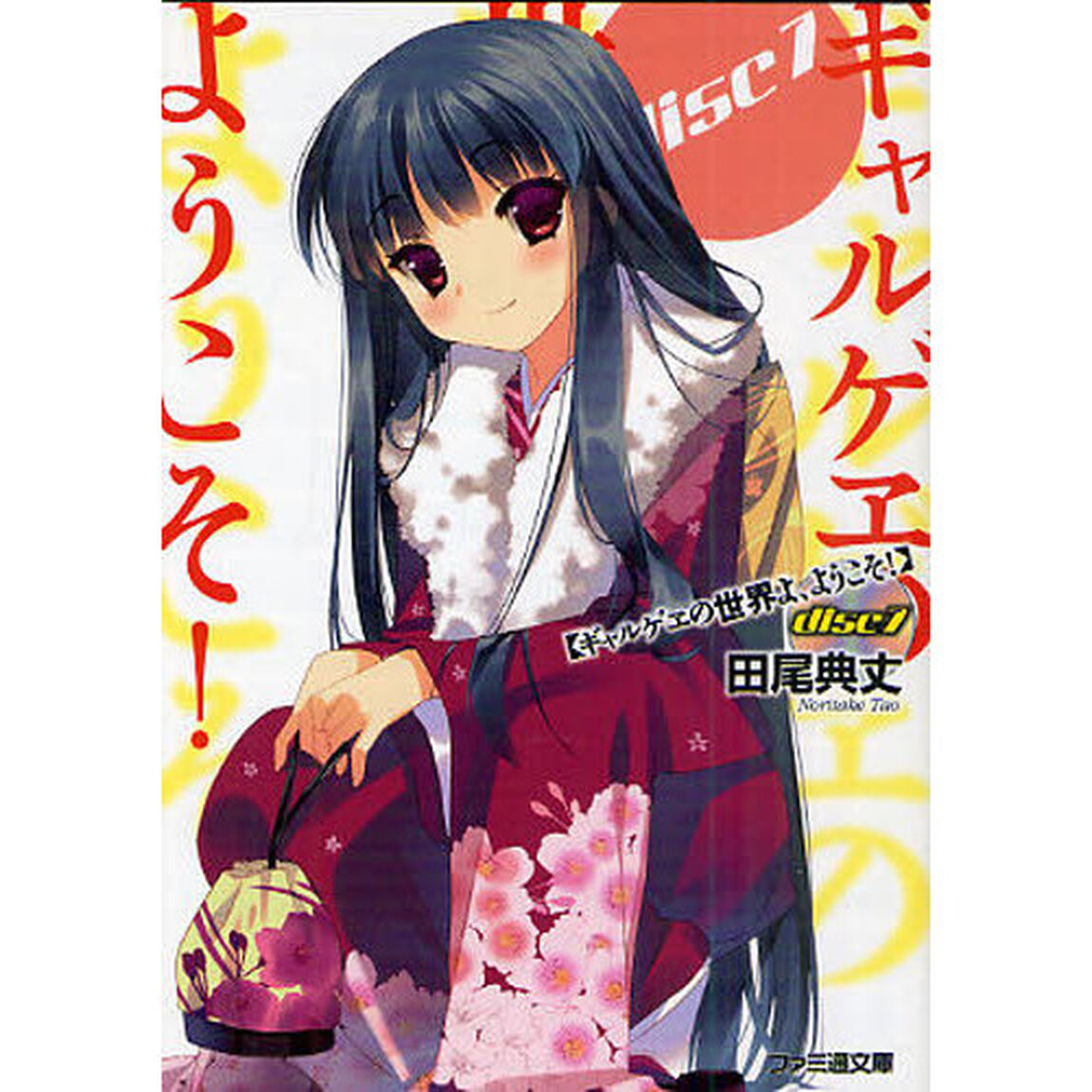 ギャルゲヱの世界よ、ようこそ！　ｄｉｓｃ７