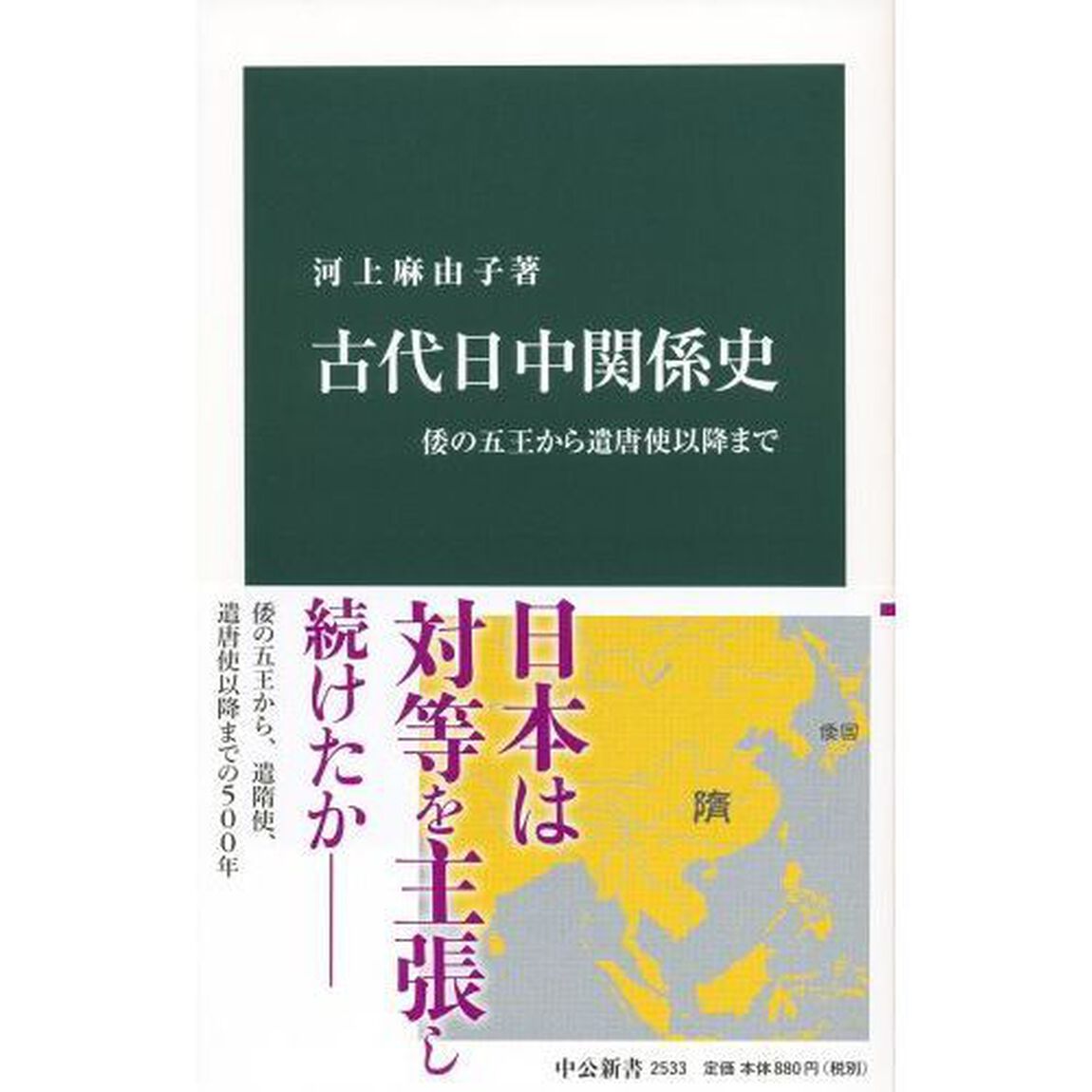 古代日中関係史　倭の五王から遣唐使以降まで