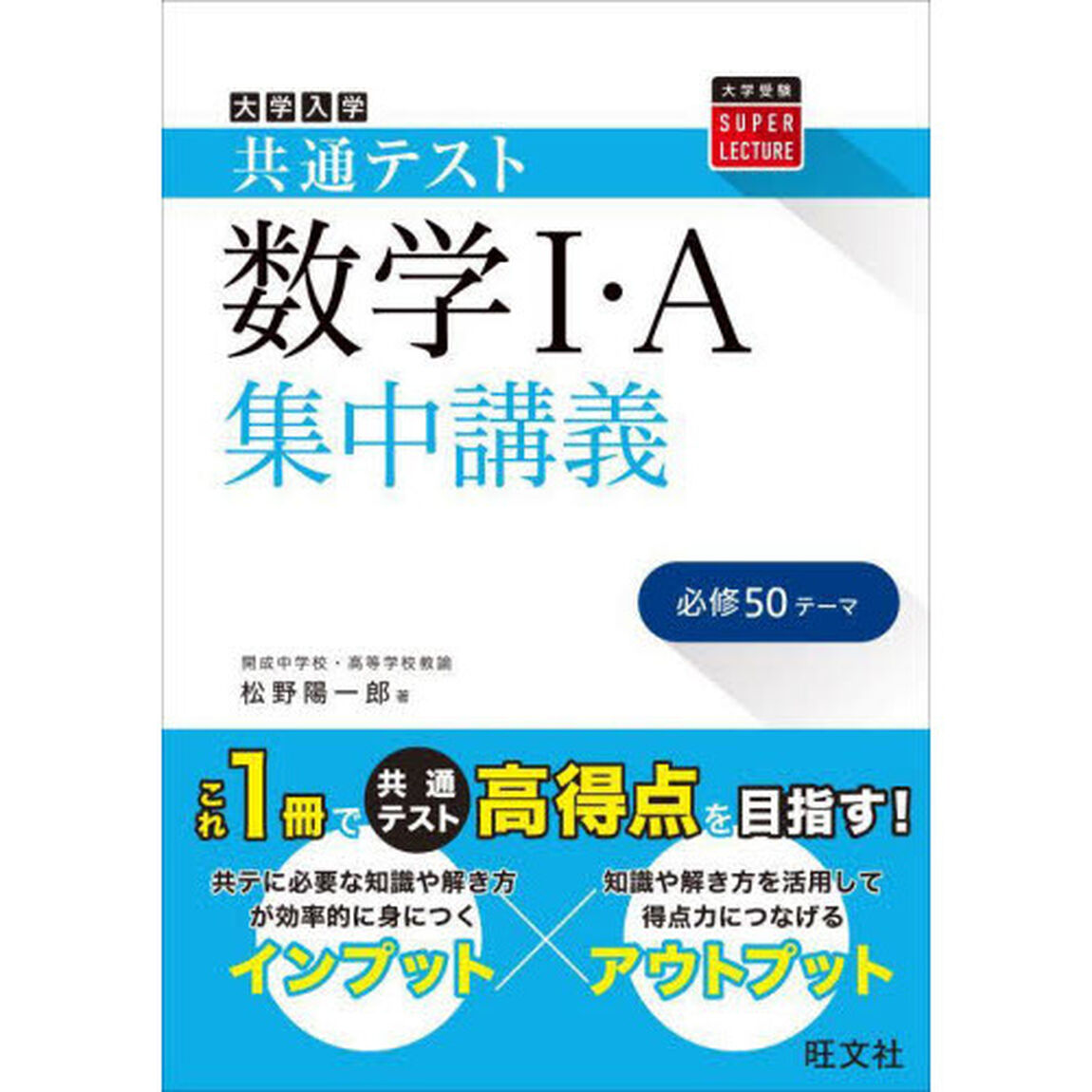 大学入学共通テスト数学１・Ａ集中講義