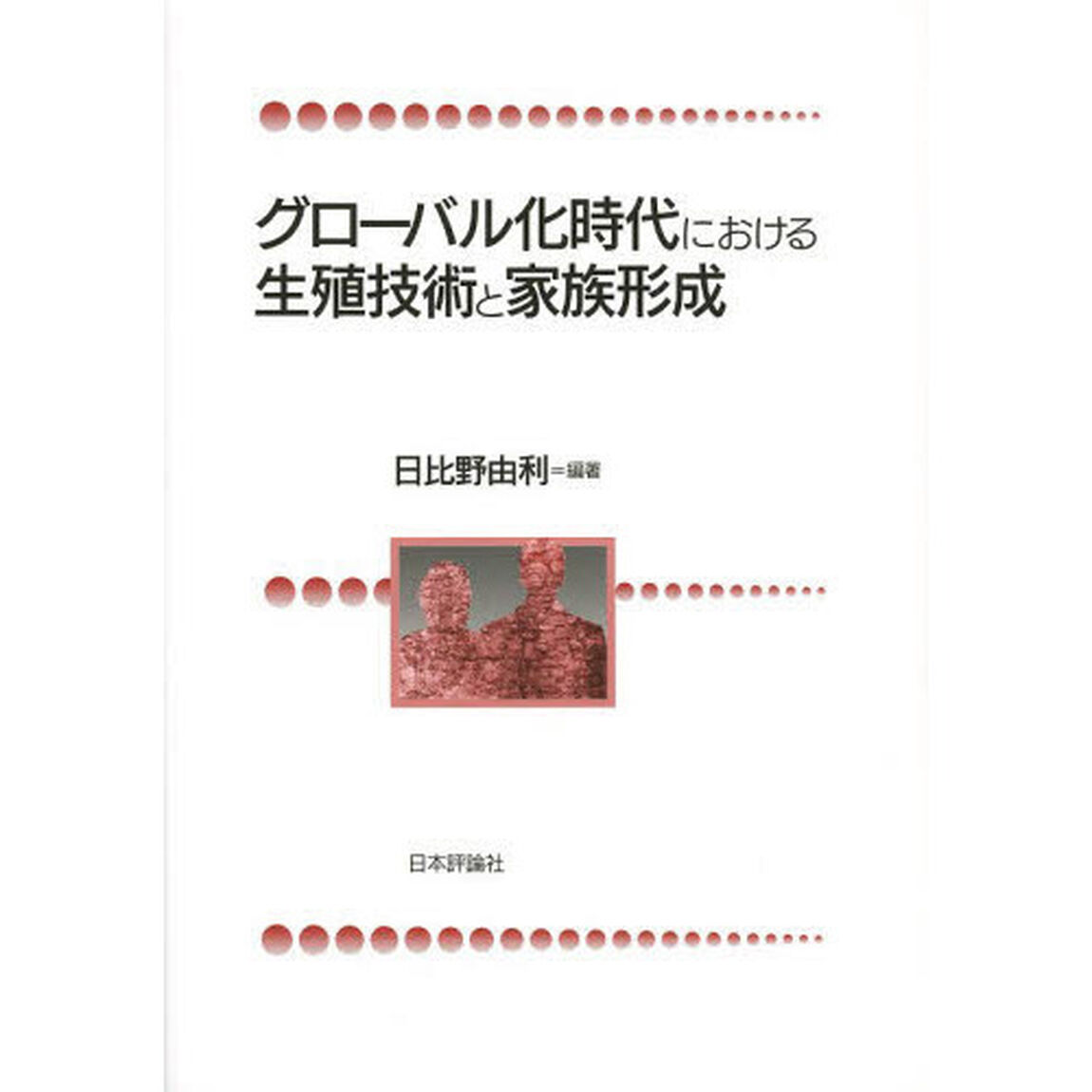 グローバル化時代における生殖技術と家族形成