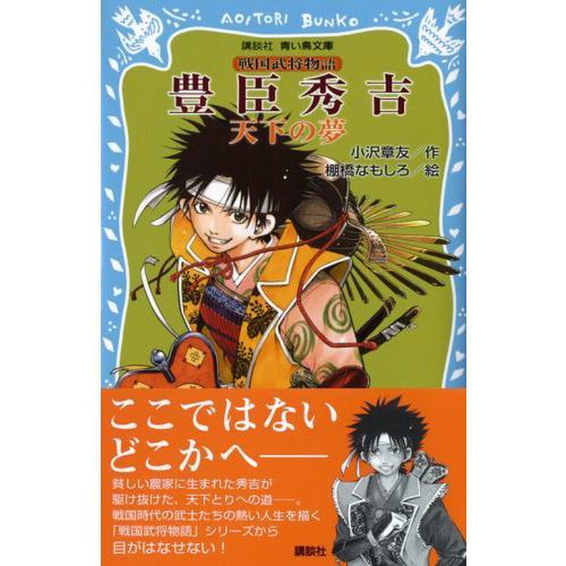 豊臣秀吉　天下の夢