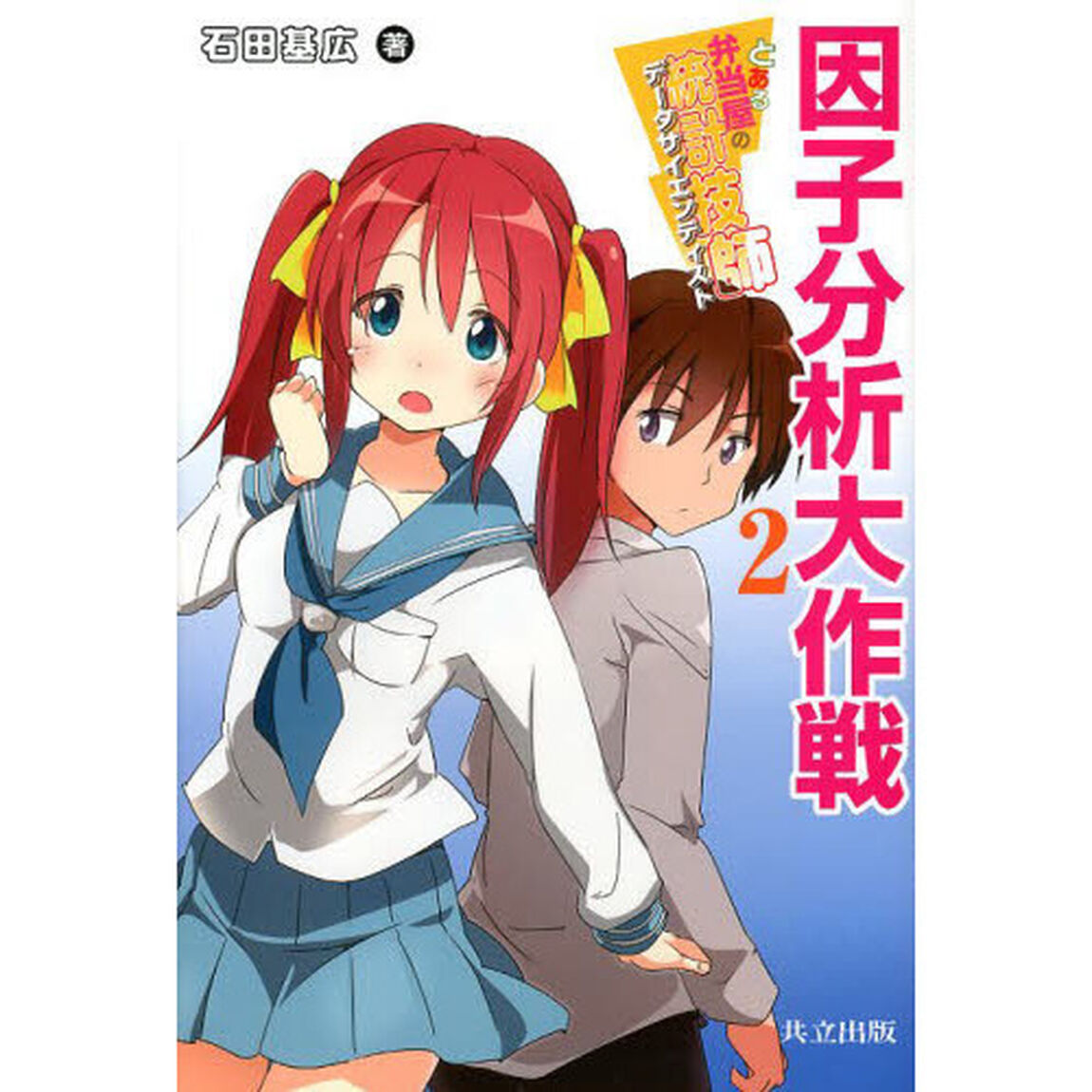とある弁当屋の統計技師（データサイエンティスト）　２「因子分析大作戦」