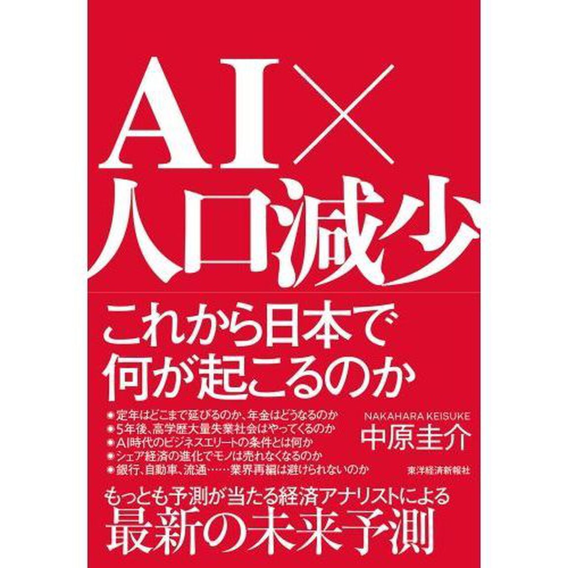 AI&times;人口減少 これから日本で何が起こるのか