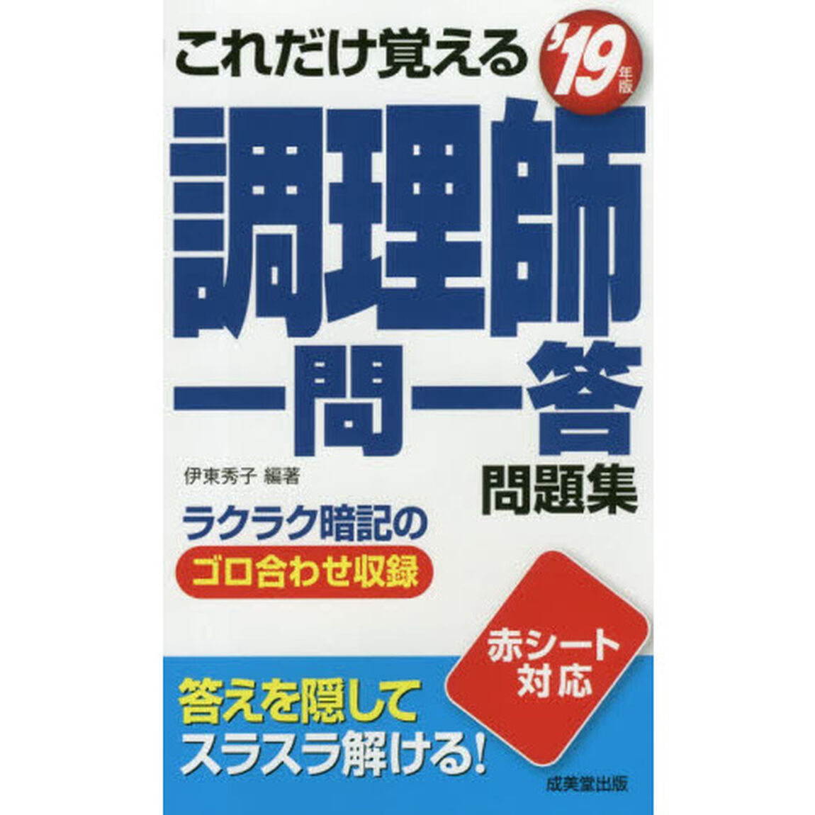 これだけ覚える調理師一問一答問題集　&rsquo;１９年版