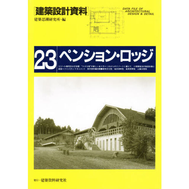 建築設計資料　２３「ペンション・ロッジ　リゾート時代の小さな宿」