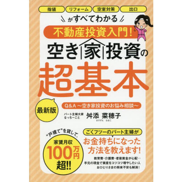 空き家投資の超基本　不動産投資入門！　指値リフォーム空室対策出口がすべてわかる　Ｑ＆Ａ〜空き家投資のお悩み相談〜「最新版」