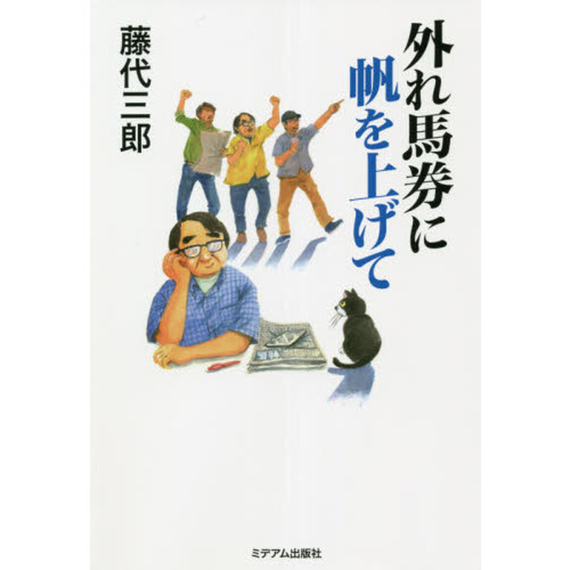 外れ馬券に帆を上げて