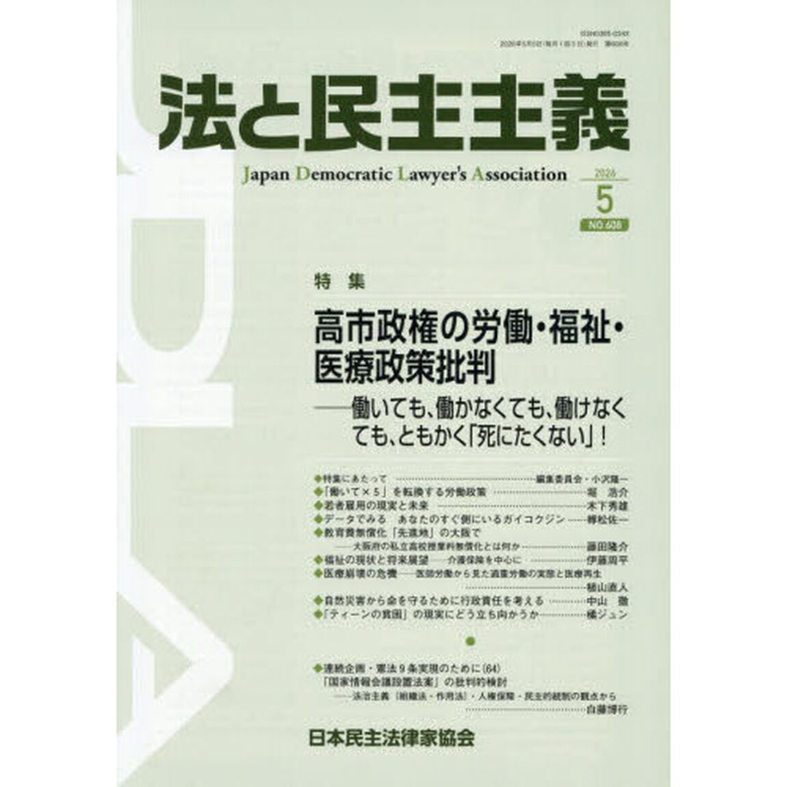 法と民主主義　ＮＯ．６０８（２０２６－５）