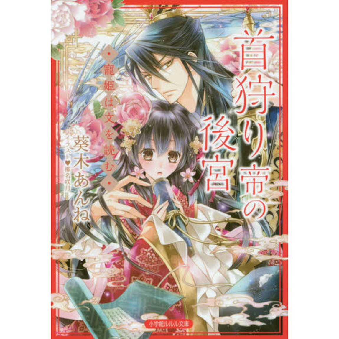 首狩り帝の後宮　寵姫は文を読む
