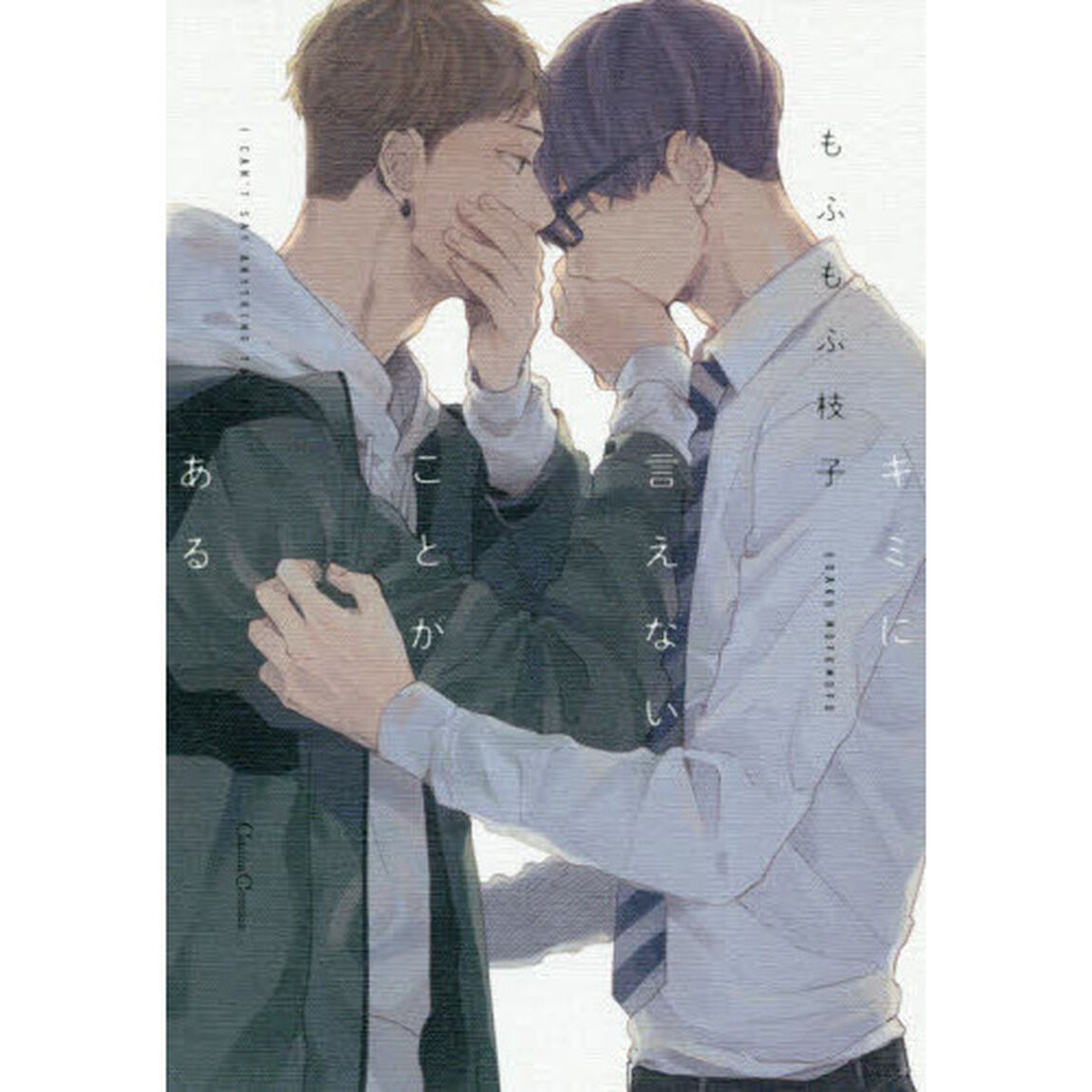 キミに言えないことがある