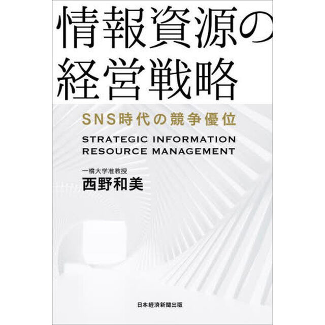 情報資源の経営戦略　ＳＮＳ時代の競争優位