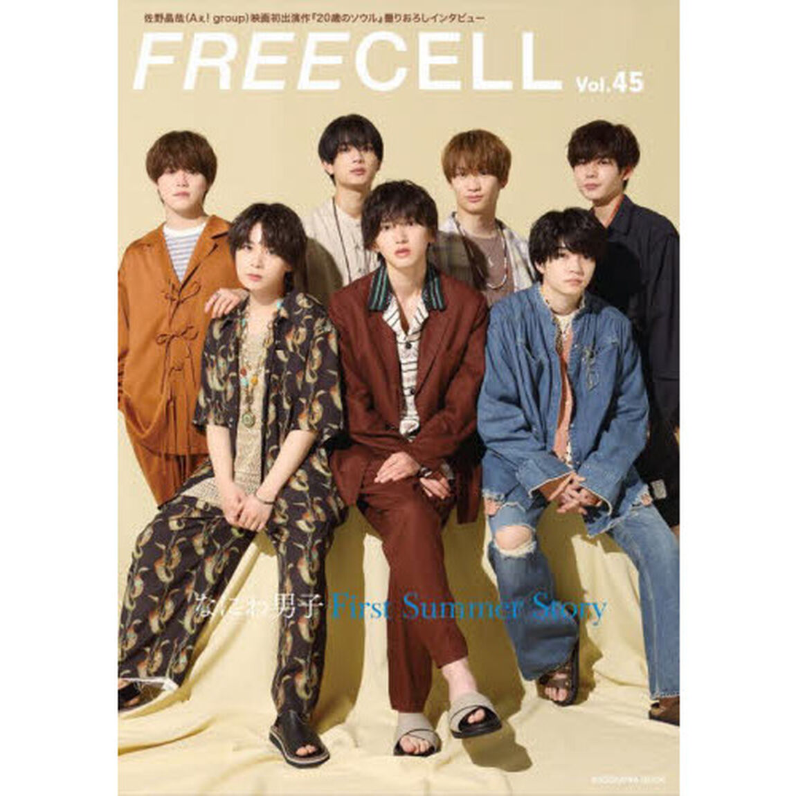 FREECELL vol.45「なにわ男子Ｆｉｒｓｔ　Ｓｕｍｍｅｒ　Ｓｔｏｒｙ／佐野晶哉〈Ａぇ！ｇｒｏｕｐ〉『２０歳のソウル』撮りおろしインタビュー」