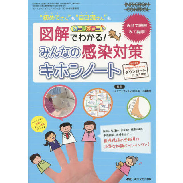 図解でわかる！みんなの感染対策キホンノート　みせて説得！みて納得！　&ldquo;初めてさん&rdquo;も&ldquo;自己流さん&rdquo;も