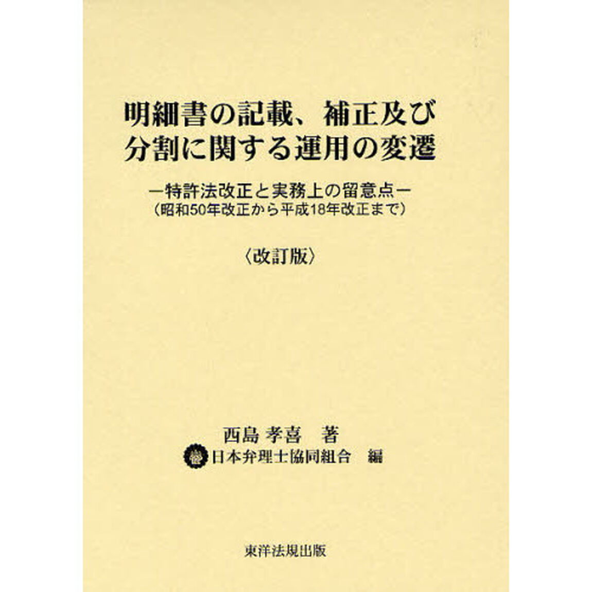 明細書の記載、補正及び分割に関する運用の変遷　特許法改正と実務上の留意点　昭和５０年改正から平成１８年改正まで「改訂版」