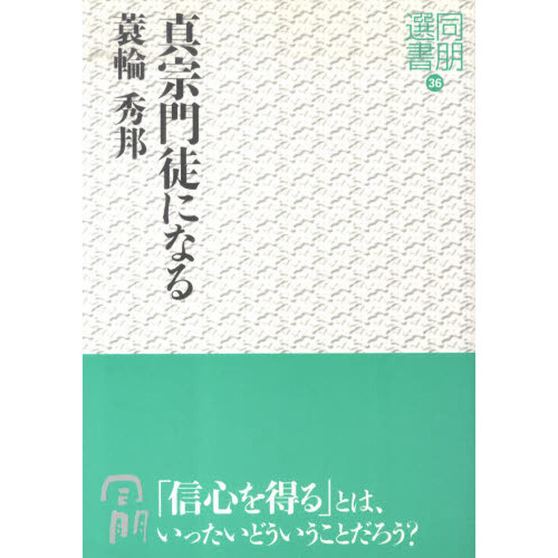 真宗門徒になる