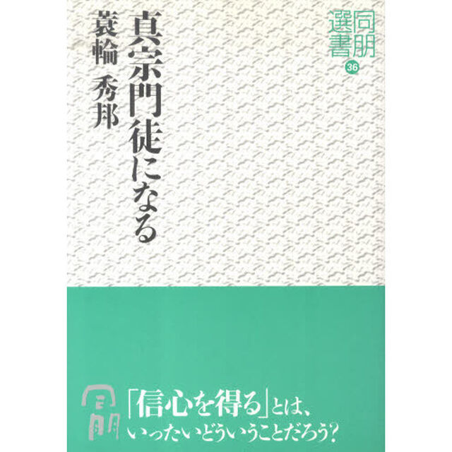 真宗門徒になる
