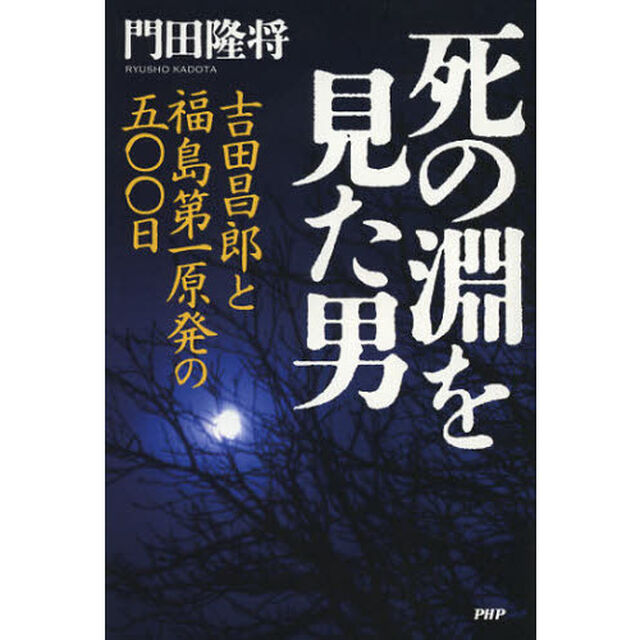 死の淵を見た男　吉田昌郎と福島第一原発の五〇〇日