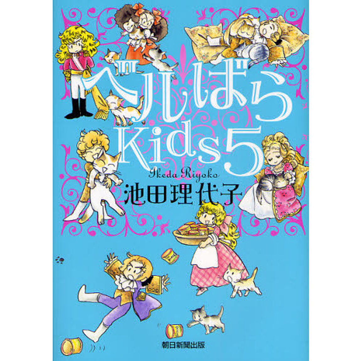 ベルばらＫｉｄｓ　５