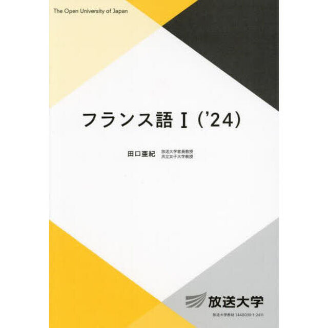 フランス語１　&rsquo;２４