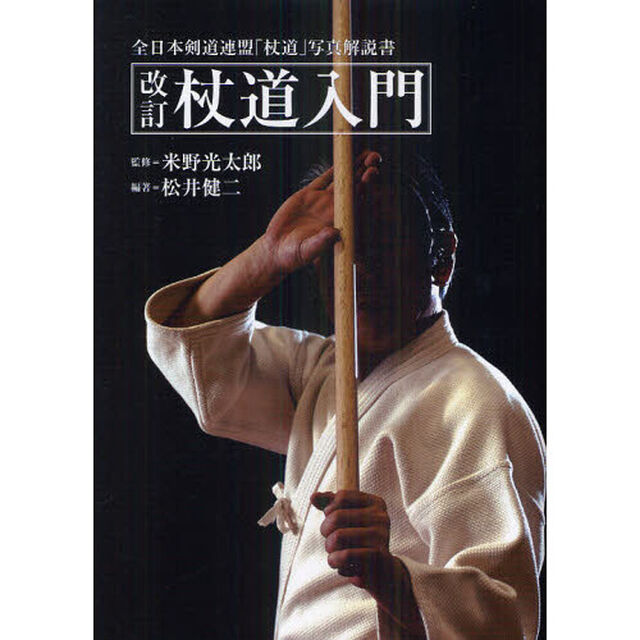 杖道入門　全日本剣道連盟「杖道」写真解説書「改訂新版」