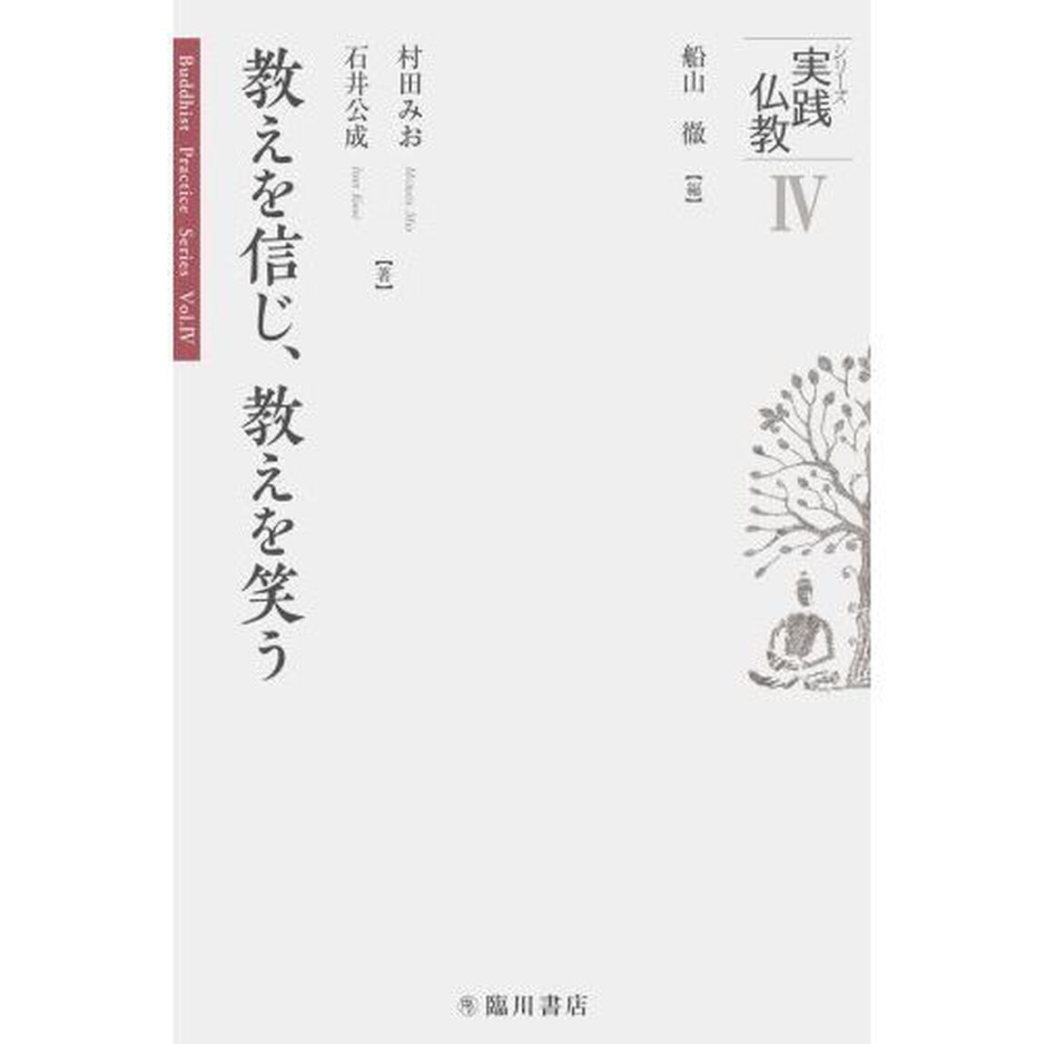 教えを信じ、教えを笑う
